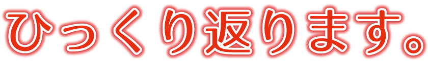 ひっくり返ります